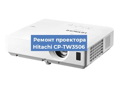 Замена системной платы на проекторе Hitachi CP-TW3506 в Тюмени